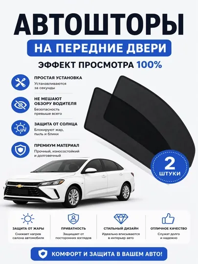 Шторы на переднее боковое окно, 2 шт, эффект тонировки 50, 100%