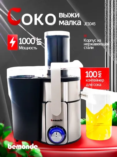 Соковыжималка Bemonde BM-JE1045, 1000Вт, 2скорость+пулс