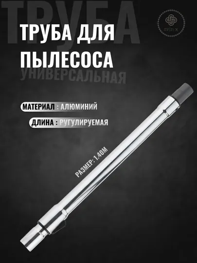 Универсальная труба для пылесоса, алюминиевая, регулируемая, 1,4 м