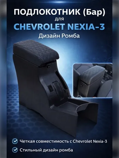 Подлокотник Бар для Chevrolet Nexia-3