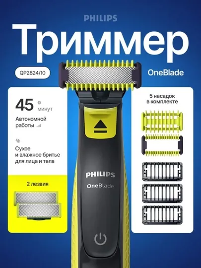 Электробритва Philips OneBlade QP2824, роторная, водонепроницаемая, влажное и сухое бритье