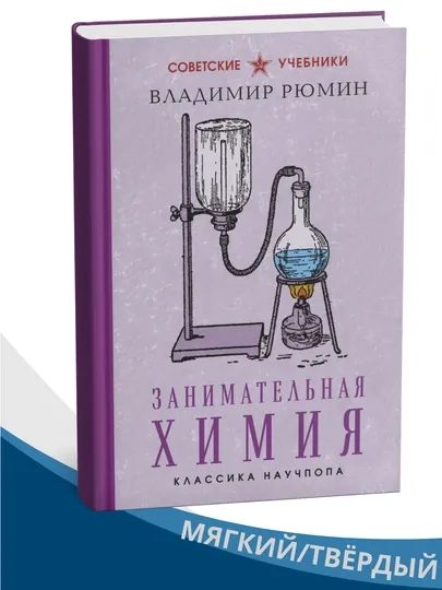 Занимательная химия, Владимир Рюмин