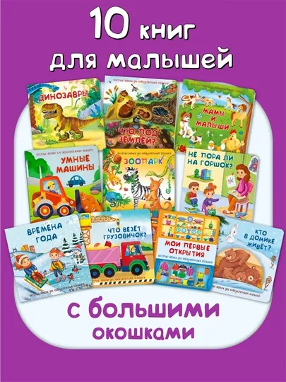 Книги для детей Книжки с окошками подарок ребенку на 1 год картонные книжки