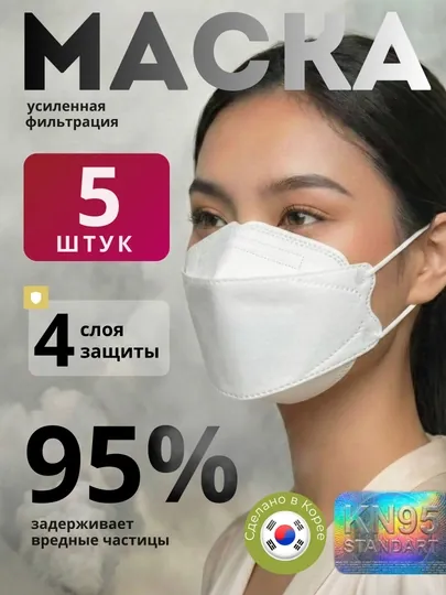 Маска медицинская KN 95,Корейская,одноразовая 5 шт, маска для лица - респиратор