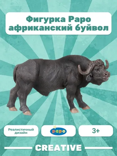 PAPO AFRICAN BUFFALO — африканский буйвол