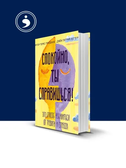 Книга Спокойно, ты справишься, Томас Мак Донах и Джон Хэтчер — HIKMATE-BOOK383