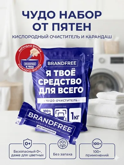 Набор Brandfree кислородный пятновыводитель 1кг + чудо-карандаш, от пятен, очиститель