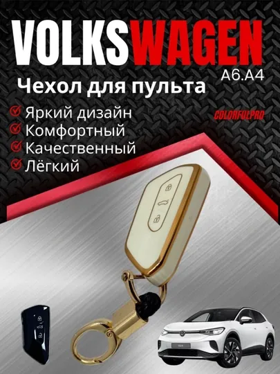 Чехол для ключа Volkswagen кейс для пульта с брелком — AUTOH-VOLKWAGENCHEXOL-МОЛОЧ