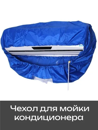 Чехол для мойки кондиционера