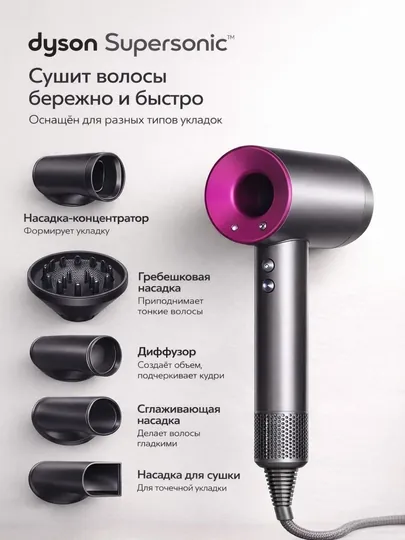 Фен Dyson с 5 насадками — быстрая сушка и профессиональная укладка