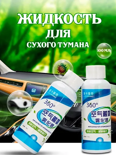 Жидкость для сухого тумана