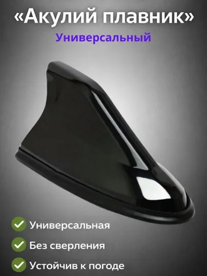 Автомобильная антенна "Плавник акулы" — универсальная, декоративная