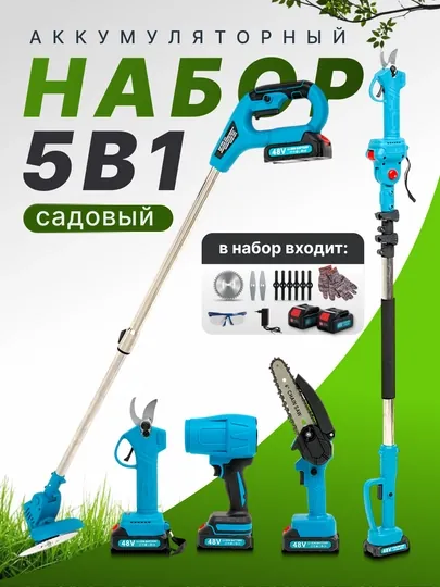 Аккумуляторная кусторез, аккумуляторная пила, аккумуляторная триммер, воздуходувка 5 в 1