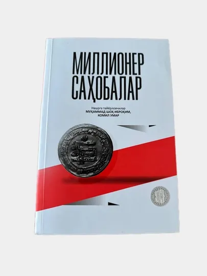 История Успешных Сподвижников Пророка, Книга Мухаммада Шоха Иброима Комила Умара