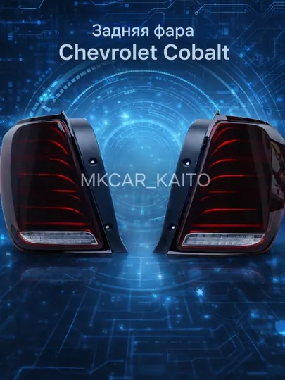 Задняя фара Chevrolet Cobalt