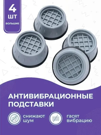 Антивибрационные подставки под стиральную машинку