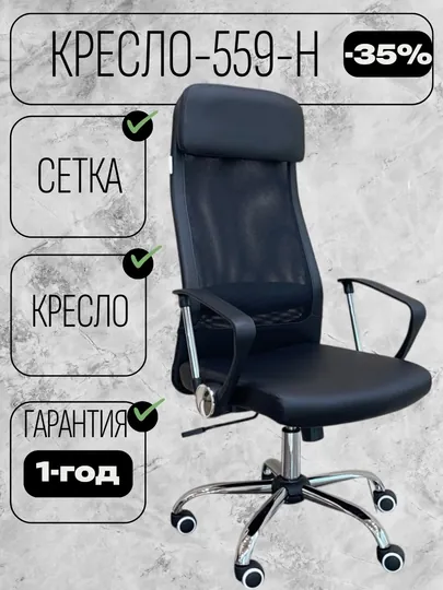 Офисное кресло 559-Н