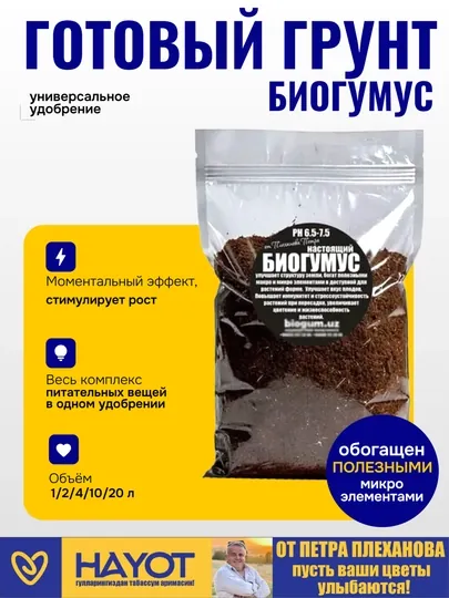 Биогумус, вермикомпост, натуральное универсальное удобрение для цветов саженцев и растений