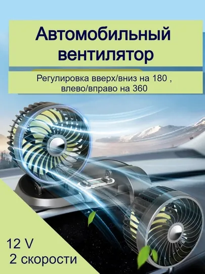 Вентилятор салона автомобиля, прикуриватель, 12 В