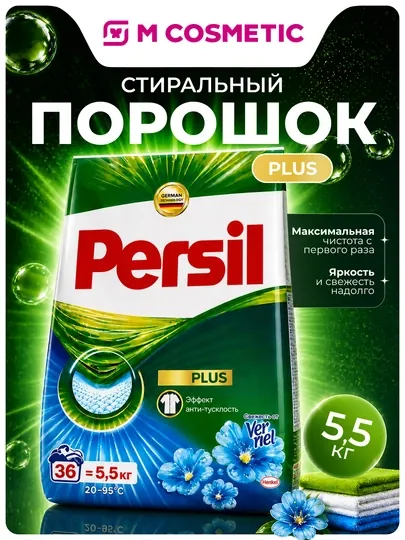 PERSIL Стиральный порошок свежесть от Vernel 5,5кг