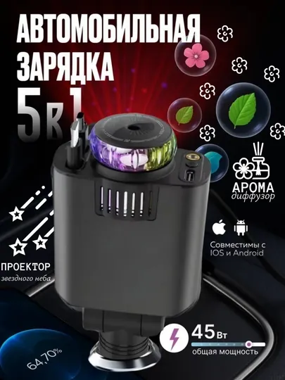Автомобильная зарядка 5 в 1, с аромадиффузором и проектором, 45 Вт, Type-C, Lightning, USB