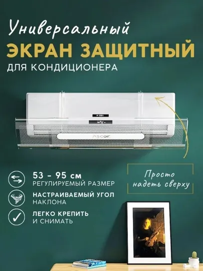 Защитный экран для кондиционера 9-24, прозрачный дефлектор, защитник