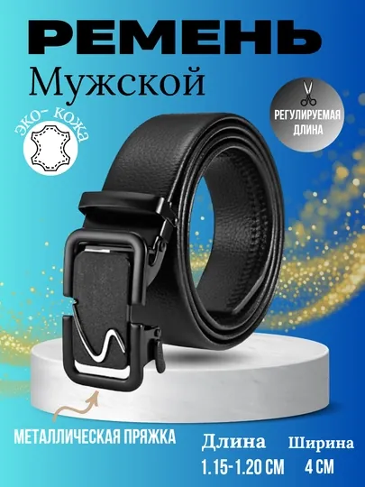 Ремень мужской, с автоматической пряжкой, для классических и джинсовых брюк