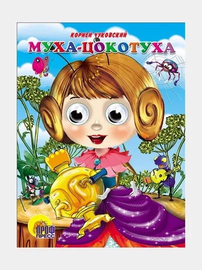 Книга с глазами "Муха-цокотуха"