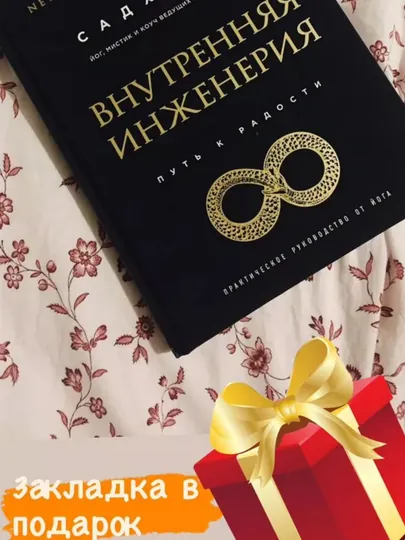 Внутренняя инженерия, Путь к радости, Практическое руководство от йога, книга, Джагги Васуд