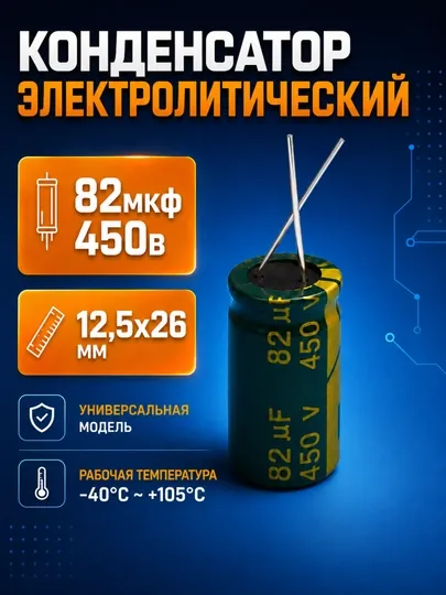 Электролитический Конденсатор 82мкФ 450В для Электроники, Радиодеталей и Ремонта — 2107070-KONDENSATOR