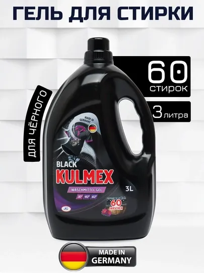 Гель для стирки KULMEX для чёрного 3 л, Германия