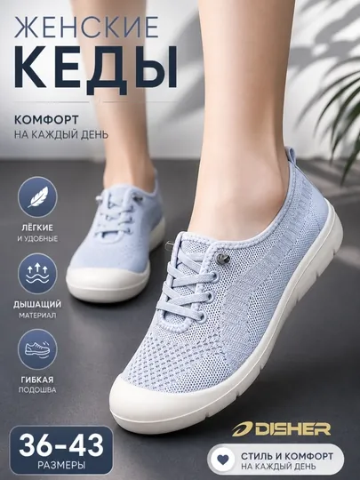 Кеды женские DISHER KnitFlex