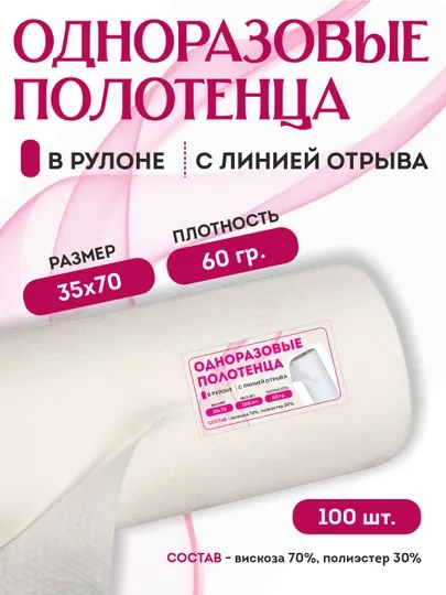 Одноразовое полотенце в рулоне