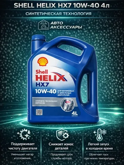 Моторное масло Shell Helix HX7 10W-40 4L, Турция