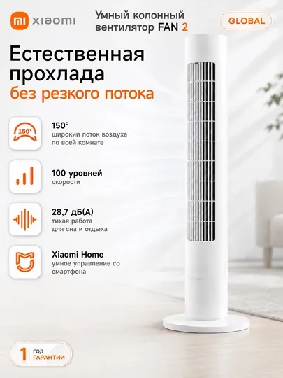 Умный вентилятор Xiaomi Smart Tower Fan 2, 150° обдув, тихий режим, Wi-Fi, защита детей