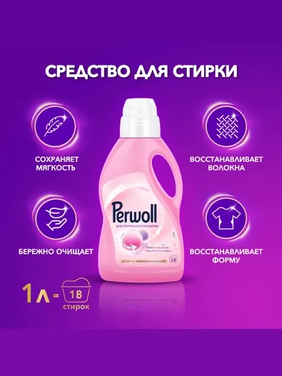 Гель для стирки Perwoll Wool & Silk, 1 л