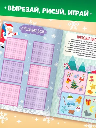 Книга новогодняя «Игры для всей семьи» — BWAY-TSR8041