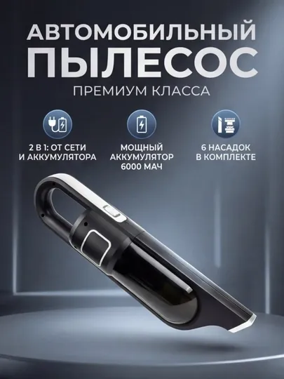 Автомобильный пылесос