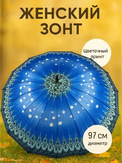 Женский зонт 97 см — стильный и надёжный зонт для защиты от дождя