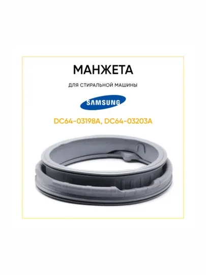 Манжет люка для стиральной машины, Samsung DC64-03198A