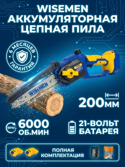 Аккумуляторная цепная пила, 200 мм