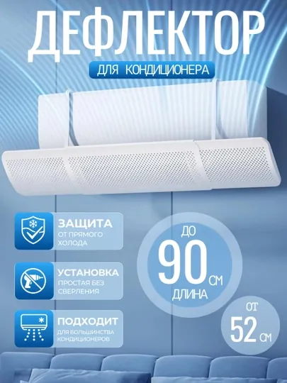 Экран-дефлектор для кондиционера - защита от прямого потока воздуха и сквозняков