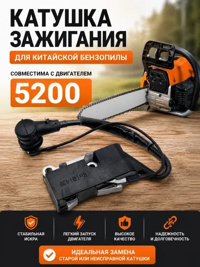 Катушка зажигания для китайской бензопилы 5200