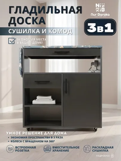 Многофункциональный шкаф глажки, с полкой, выдвижной сушилкой, комодом и роликами — 5 в 1 — NUR7777-DOSKA-ЧЕРН