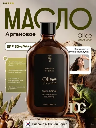 Аргановое масло для волос Ollee SPF 50+/PA++++