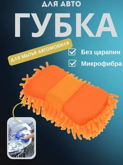 Губка для мытья автомобиля из микрофибры, двухсторонняя авто-губка без царапин — KUNDA-MAKARON-СВЕТЛОР