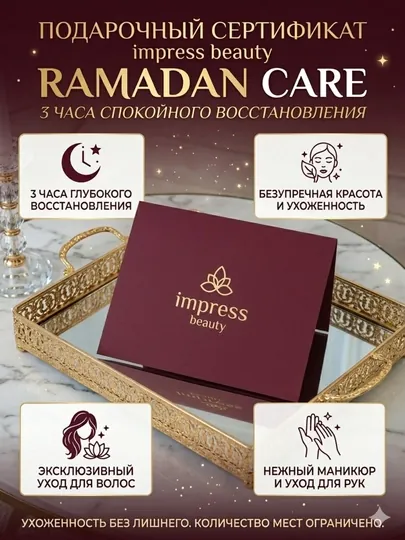 Подарочный сертификат на бьюти-услуги Ramadan Care Impress beauty