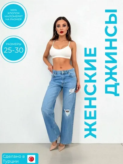 Женские джинсы рванки в размерах 25-30 Турция