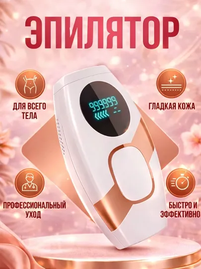 Эпилятор IPL, лазерный эпилятор, фотоэпилятор ,домашний для тела