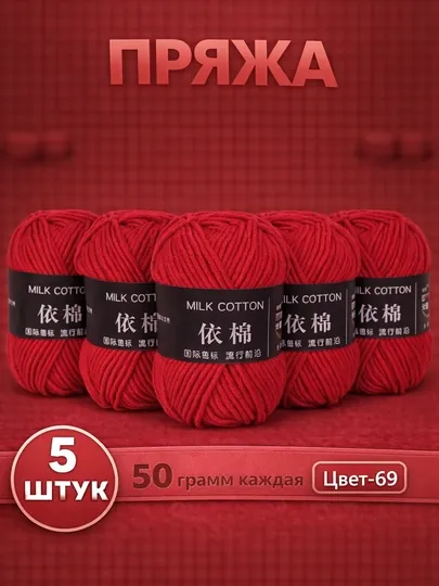 Пряжа для вязания набор 5 штук, акрил 100% — JUKU-ПРЯЖА550-БОРДОВ